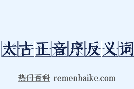 太古正音序反义词是什么意思的图片